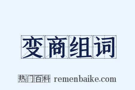 变商组词是什么意思的图片